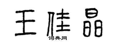 曾慶福王佳晶篆書個性簽名怎么寫