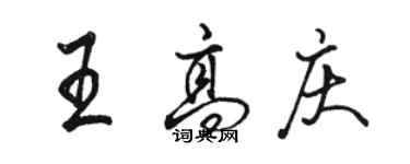 駱恆光王高慶行書個性簽名怎么寫