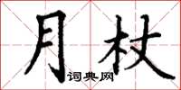 丁謙月杖楷書怎么寫