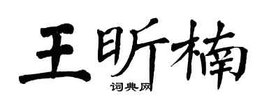 翁闓運王昕楠楷書個性簽名怎么寫