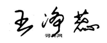 朱錫榮王淨蕊草書個性簽名怎么寫