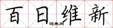 荊霄鵬百日維新楷書怎么寫