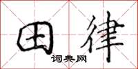 侯登峰田律楷書怎么寫