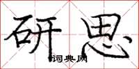龐中華研思楷書怎么寫