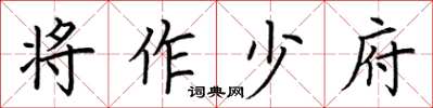 荊霄鵬將作少府楷書怎么寫