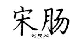 丁謙宋腸楷書個性簽名怎么寫