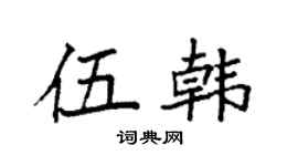 袁強伍韓楷書個性簽名怎么寫