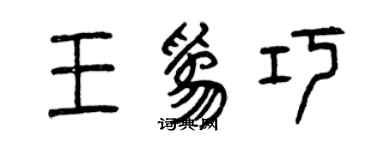 曾慶福王為巧篆書個性簽名怎么寫