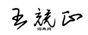 朱錫榮王競正草書個性簽名怎么寫
