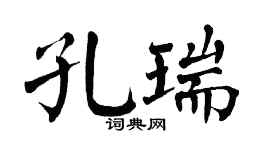 翁闓運孔瑞楷書個性簽名怎么寫