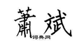 何伯昌蕭斌楷書個性簽名怎么寫
