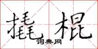 黃華生撬棍楷書怎么寫