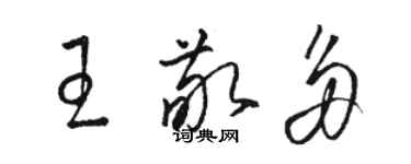 駱恆光王敬多草書個性簽名怎么寫