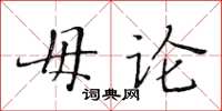 黃華生毋論楷書怎么寫