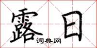 荊霄鵬露日楷書怎么寫