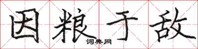駱恆光因糧於敵楷書怎么寫