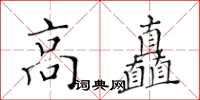 黃華生高矗楷書怎么寫