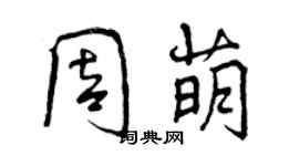 曾慶福周萌行書個性簽名怎么寫