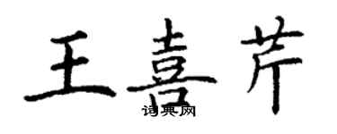 丁謙王喜芹楷書個性簽名怎么寫