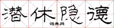 柯春海潛休隱德隸書怎么寫
