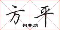 田英章方平行書怎么寫
