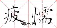 黃華生疲懦楷書怎么寫