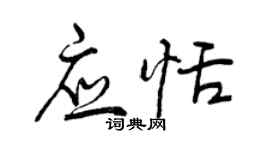 曾慶福應恬行書個性簽名怎么寫