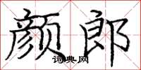 龐中華顏郎楷書怎么寫