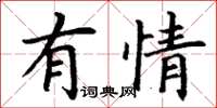 丁謙有情楷書怎么寫