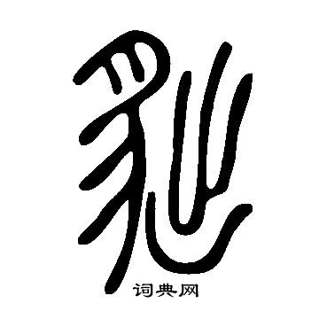 說文解字寫的貀