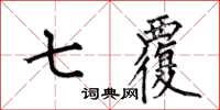 何伯昌七覆楷書怎么寫