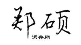 曾慶福鄭碩行書個性簽名怎么寫