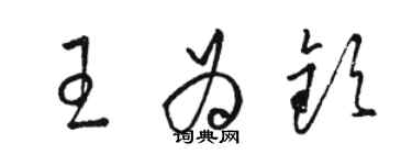 駱恆光王為欽草書個性簽名怎么寫