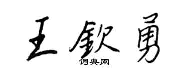 王正良王欽勇行書個性簽名怎么寫