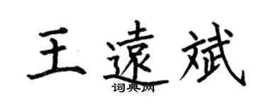 何伯昌王遠斌楷書個性簽名怎么寫