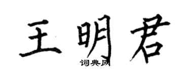 何伯昌王明君楷書個性簽名怎么寫