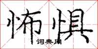 龐中華怖懼楷書怎么寫