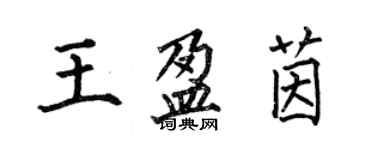 何伯昌王盈茵楷書個性簽名怎么寫