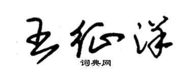 朱錫榮王征洋草書個性簽名怎么寫