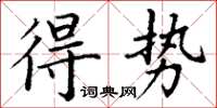 丁謙得勢楷書怎么寫