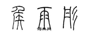 陳墨侯雨彤篆書個性簽名怎么寫