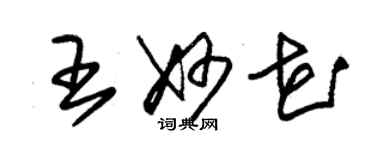 朱錫榮王妙花草書個性簽名怎么寫