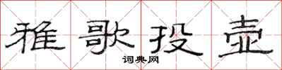 范連陞雅歌投壺隸書怎么寫