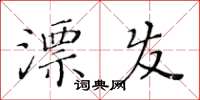 黃華生漂發楷書怎么寫