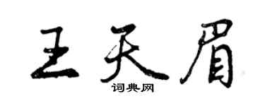 曾慶福王天眉行書個性簽名怎么寫