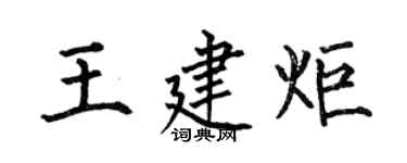 何伯昌王建炬楷書個性簽名怎么寫