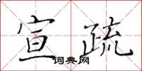 黃華生宣疏楷書怎么寫
