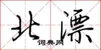 荊霄鵬北漂行書怎么寫