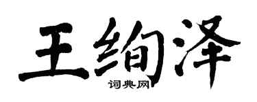 翁闓運王絢澤楷書個性簽名怎么寫