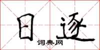 侯登峰日逐楷書怎么寫